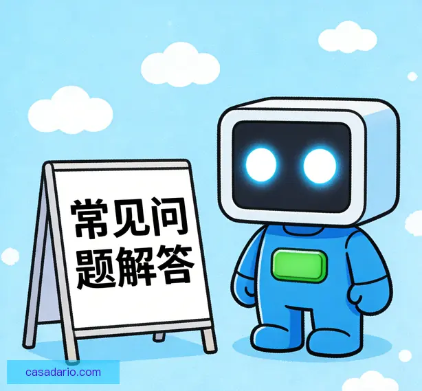 常见问题
